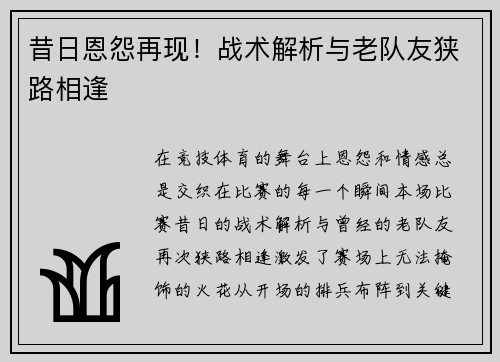 昔日恩怨再现！战术解析与老队友狭路相逢
