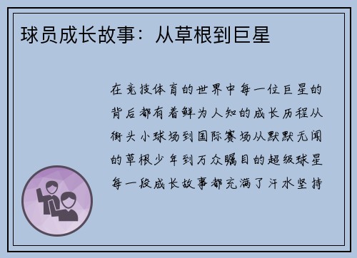 球员成长故事：从草根到巨星