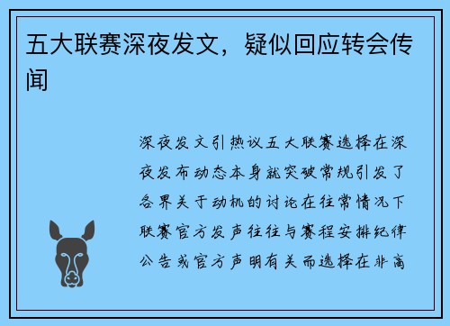 五大联赛深夜发文，疑似回应转会传闻