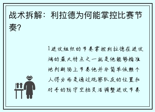 战术拆解：利拉德为何能掌控比赛节奏？