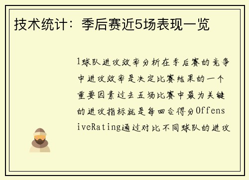 技术统计：季后赛近5场表现一览