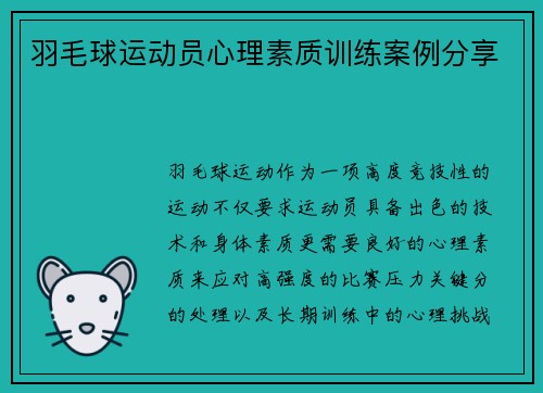 羽毛球运动员心理素质训练案例分享