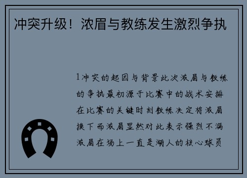 冲突升级！浓眉与教练发生激烈争执