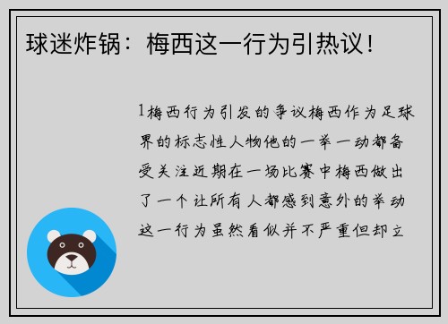 球迷炸锅：梅西这一行为引热议！