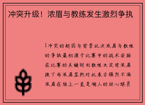 冲突升级！浓眉与教练发生激烈争执