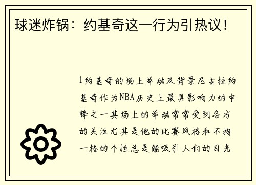 球迷炸锅：约基奇这一行为引热议！
