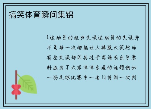 搞笑体育瞬间集锦