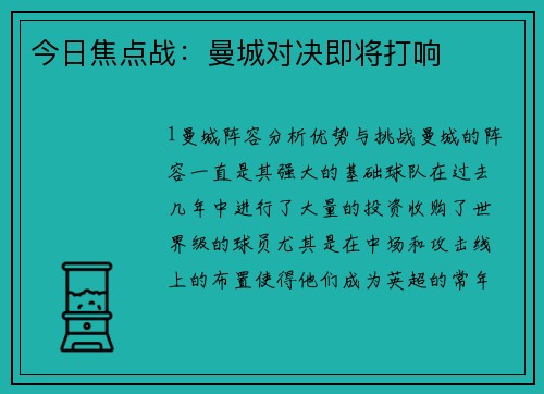 今日焦点战：曼城对决即将打响