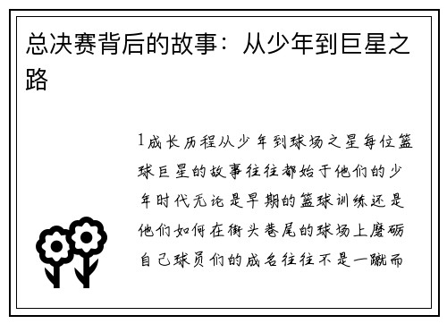 总决赛背后的故事：从少年到巨星之路