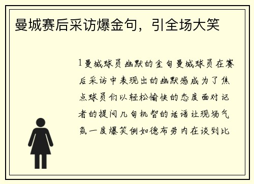 曼城赛后采访爆金句，引全场大笑