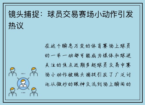 镜头捕捉：球员交易赛场小动作引发热议