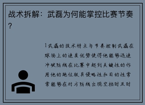 战术拆解：武磊为何能掌控比赛节奏？