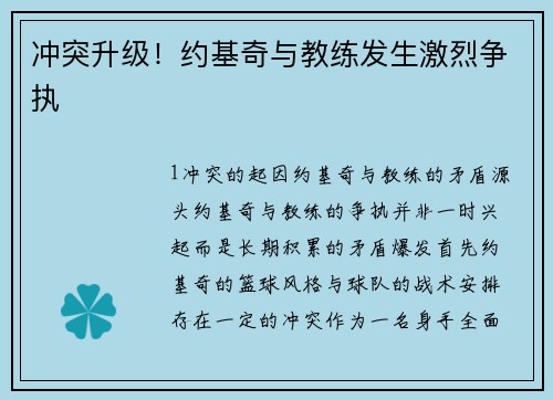 冲突升级！约基奇与教练发生激烈争执