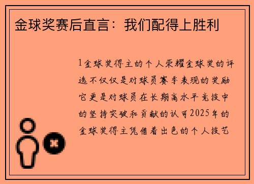 金球奖赛后直言：我们配得上胜利