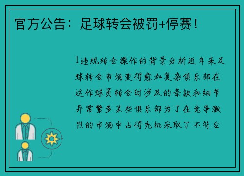 官方公告：足球转会被罚+停赛！