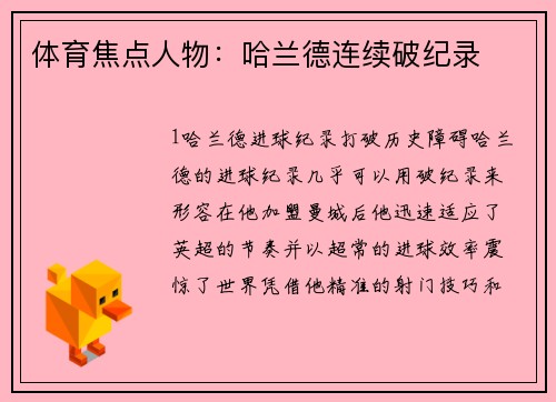 体育焦点人物：哈兰德连续破纪录