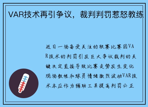 VAR技术再引争议，裁判判罚惹怒教练
