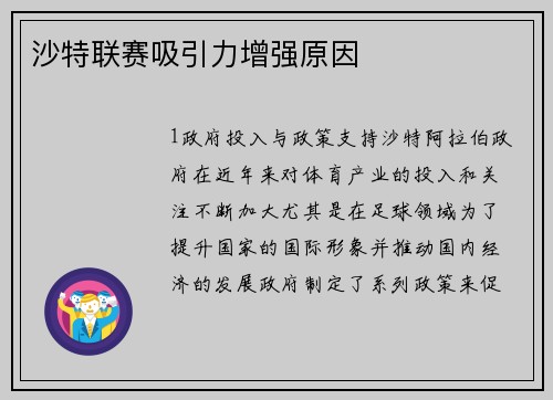 沙特联赛吸引力增强原因