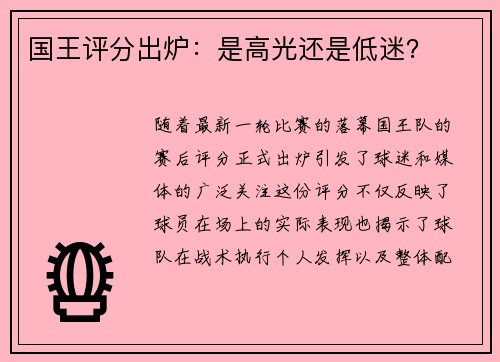 国王评分出炉：是高光还是低迷？