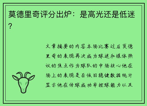莫德里奇评分出炉：是高光还是低迷？
