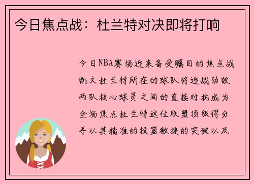 今日焦点战：杜兰特对决即将打响