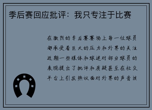 季后赛回应批评：我只专注于比赛