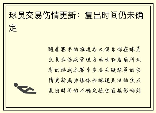 球员交易伤情更新：复出时间仍未确定