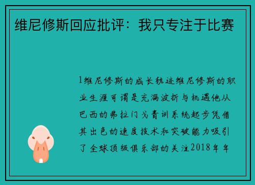 维尼修斯回应批评：我只专注于比赛