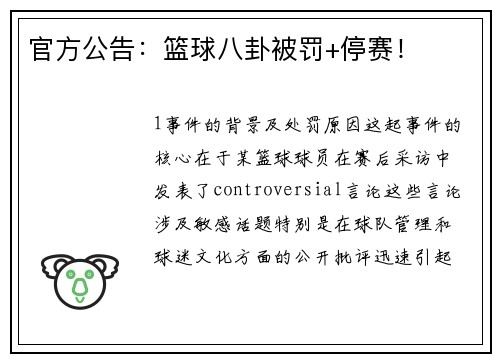 官方公告：篮球八卦被罚+停赛！