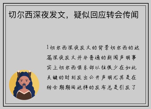 切尔西深夜发文，疑似回应转会传闻