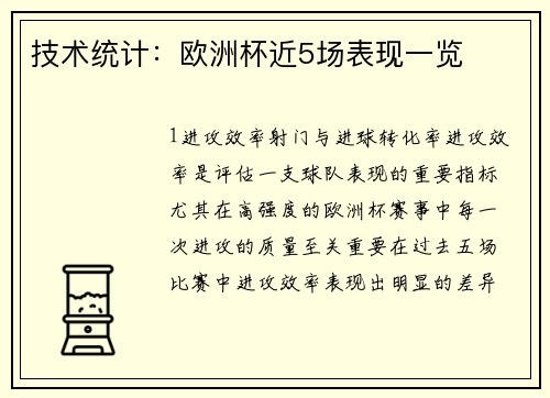 技术统计：欧洲杯近5场表现一览