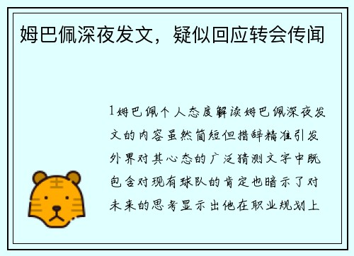 姆巴佩深夜发文，疑似回应转会传闻