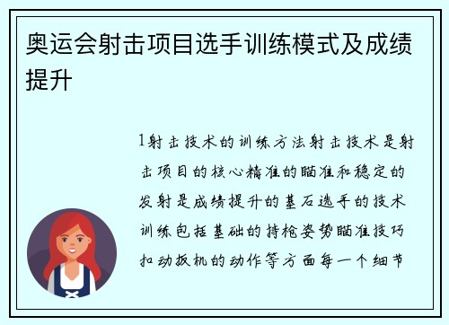 奥运会射击项目选手训练模式及成绩提升