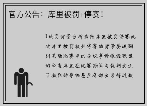 官方公告：库里被罚+停赛！