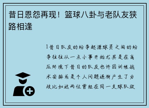昔日恩怨再现！篮球八卦与老队友狭路相逢