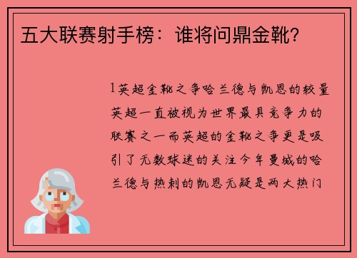 五大联赛射手榜：谁将问鼎金靴？