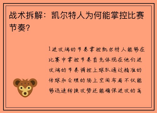 战术拆解：凯尔特人为何能掌控比赛节奏？