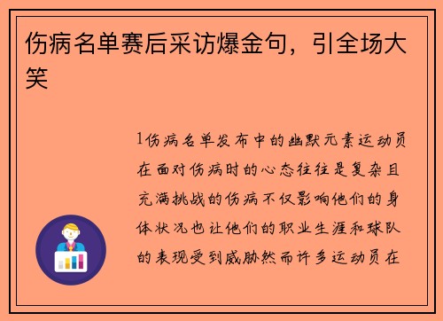 伤病名单赛后采访爆金句，引全场大笑