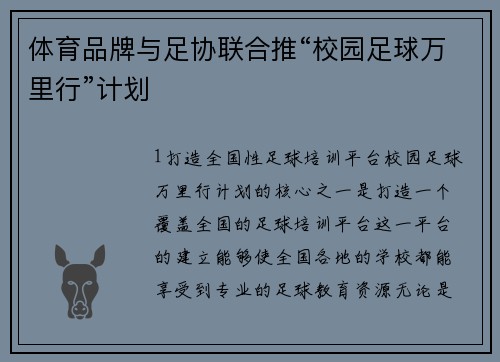 体育品牌与足协联合推“校园足球万里行”计划