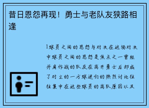 昔日恩怨再现！勇士与老队友狭路相逢