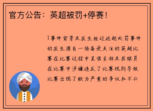官方公告：英超被罚+停赛！