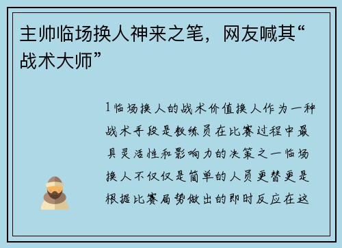 主帅临场换人神来之笔，网友喊其“战术大师”