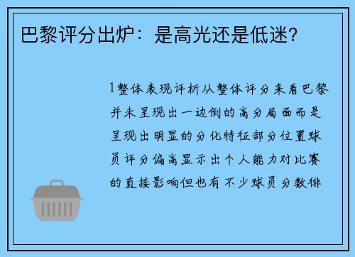 巴黎评分出炉：是高光还是低迷？