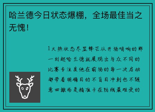 哈兰德今日状态爆棚，全场最佳当之无愧！