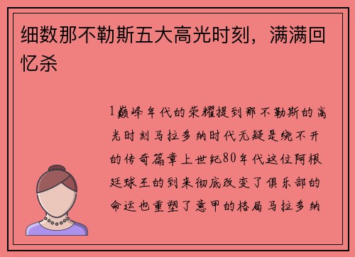 细数那不勒斯五大高光时刻，满满回忆杀