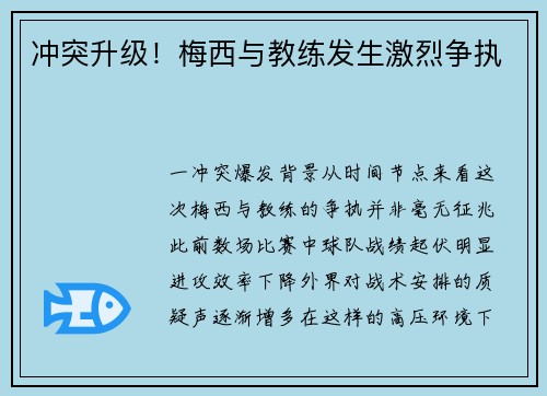 冲突升级！梅西与教练发生激烈争执