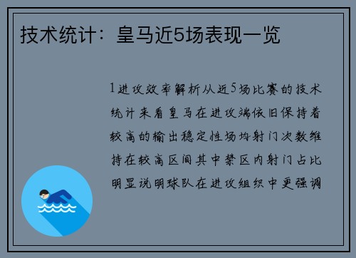 技术统计：皇马近5场表现一览