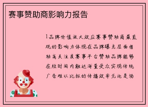 赛事赞助商影响力报告