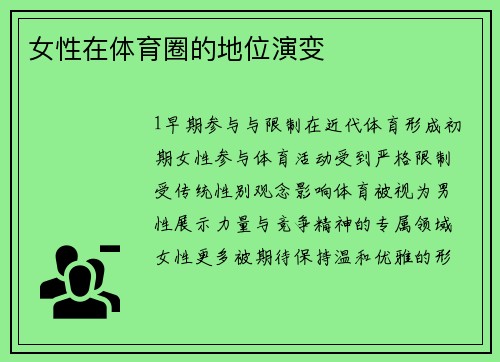 女性在体育圈的地位演变