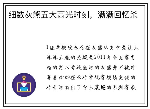 细数灰熊五大高光时刻，满满回忆杀